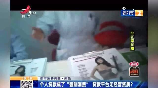 个人贷款成了“强制消费” 贷款平台无经营资质?