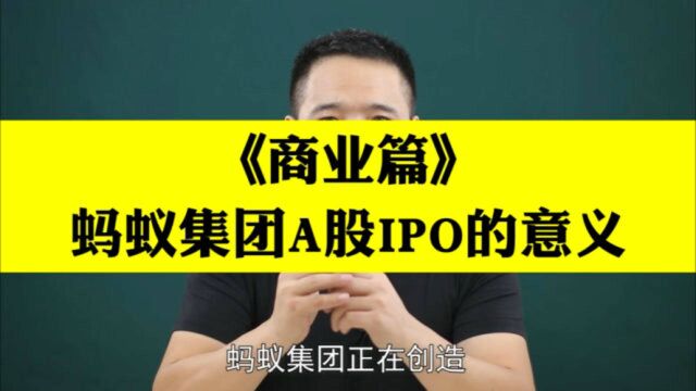 商业篇:蚂蚁集团在A股IPO的深远意义