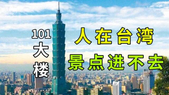 成都妹子游玩台湾地标,人都到了却没进去,最后咋没进去?