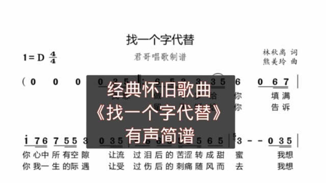 君哥带你轻松学简谱找一个字代替歌手邰正宵经典情歌太好听