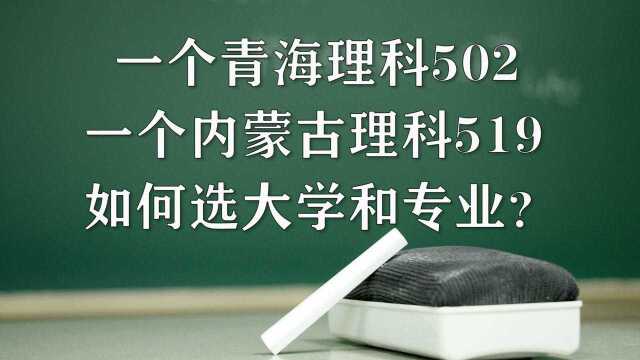 青海、内蒙五百多分的考生,应该如何选大学?这个方法很有效