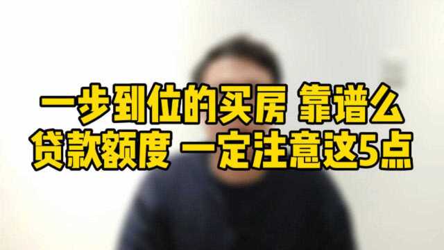 一步到位的买房靠谱么?贷款一定要注意这5件事!