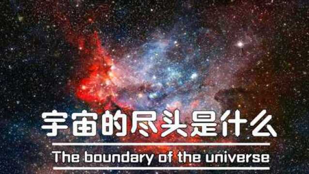 宇宙的尽头是什么?科学家计算了三种情况,却都指向同一结果!