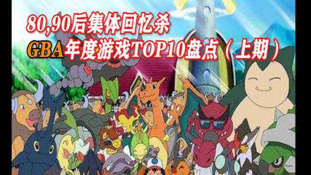 GBA游戏TOP10 年度(20012002)十大经典游戏盘点 上期