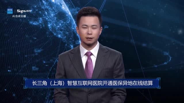 AI合成主播丨长三角(上海)智慧互联网医院开通医保异地在线结算