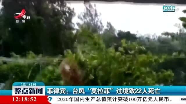 菲律宾:台风“莫拉菲”过境致22人死亡