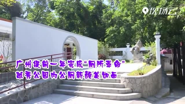 广州:真干净真清新 小小公厕绽新颜