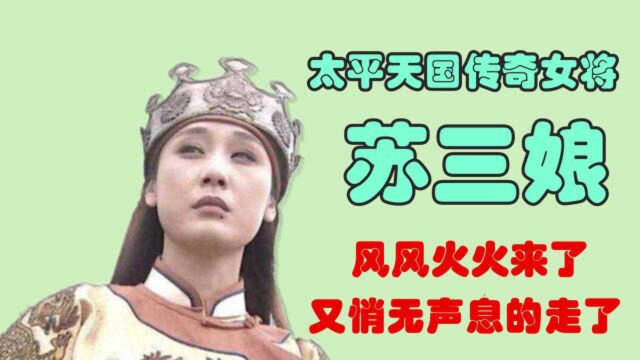 太平天国中最具传奇色彩的女将:早期战功赫赫,后期却突然消失了