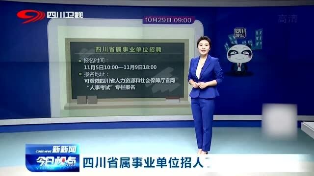 40个部门557个名额!四川省下半年省属事业单位招聘开始了