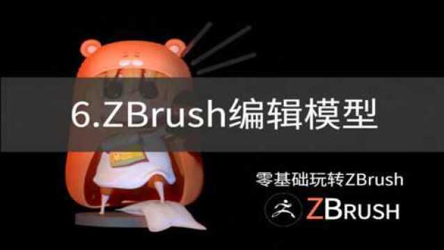 6.zbrush编辑模型