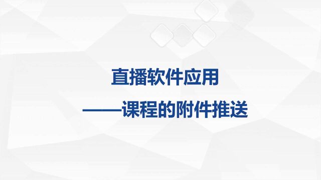 学会使用直播软件的推送功能,轻松向学生发送课程附件!