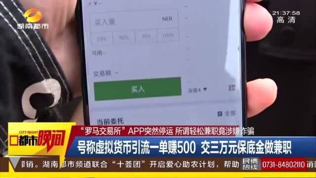 交三万做兼职 虚拟货币引流一单赚500 APP突然停运背后什么“秘密”