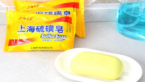 硫磺皂还在用吗？没想到这么厉害，一年省不少钱，赶快试试