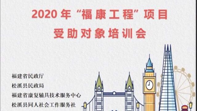 2020“福康工程”项目受助对象培训会松溪同人社会工作服务社#公益丽量,颖爱凝聚#