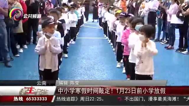 中小学寒假时间敲定!1月23日前小学放假