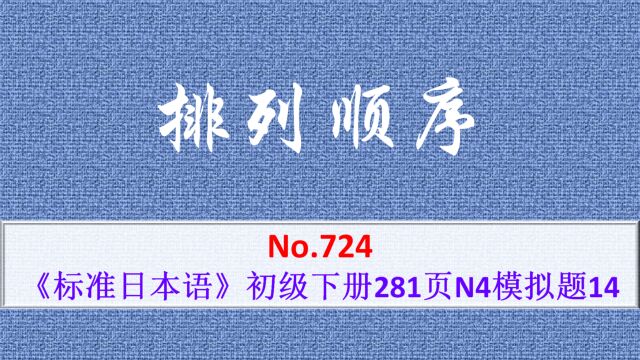 日语学习:N4模拟题,排列顺序