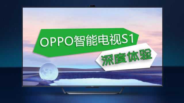 OPPO智能电视S1深度体验:出道即称王!