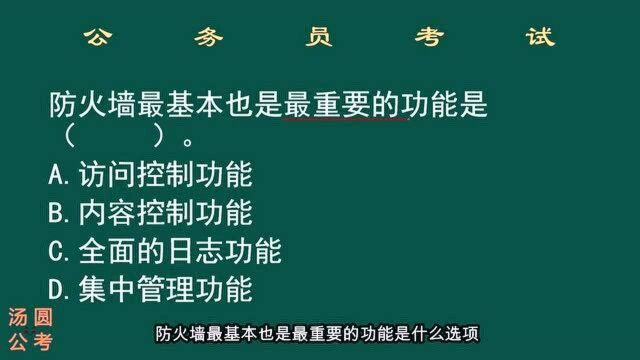 公务员考试,防火墙的主要功能是什么?