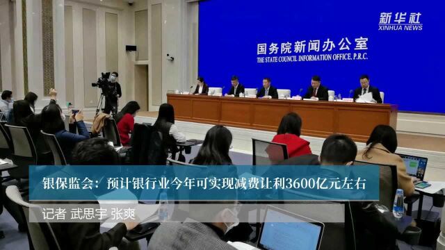 银保监会:预计银行业今年可实现减费让利3600亿元左右