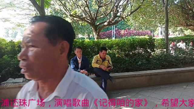 动听歌曲《记得咱的家》,伍先生,在合浦还珠广场演唱