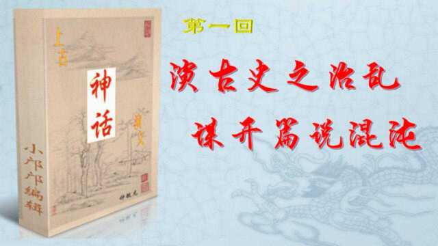 《上古神话演义》第一回 演古史之治乱,谋开篇说混沌