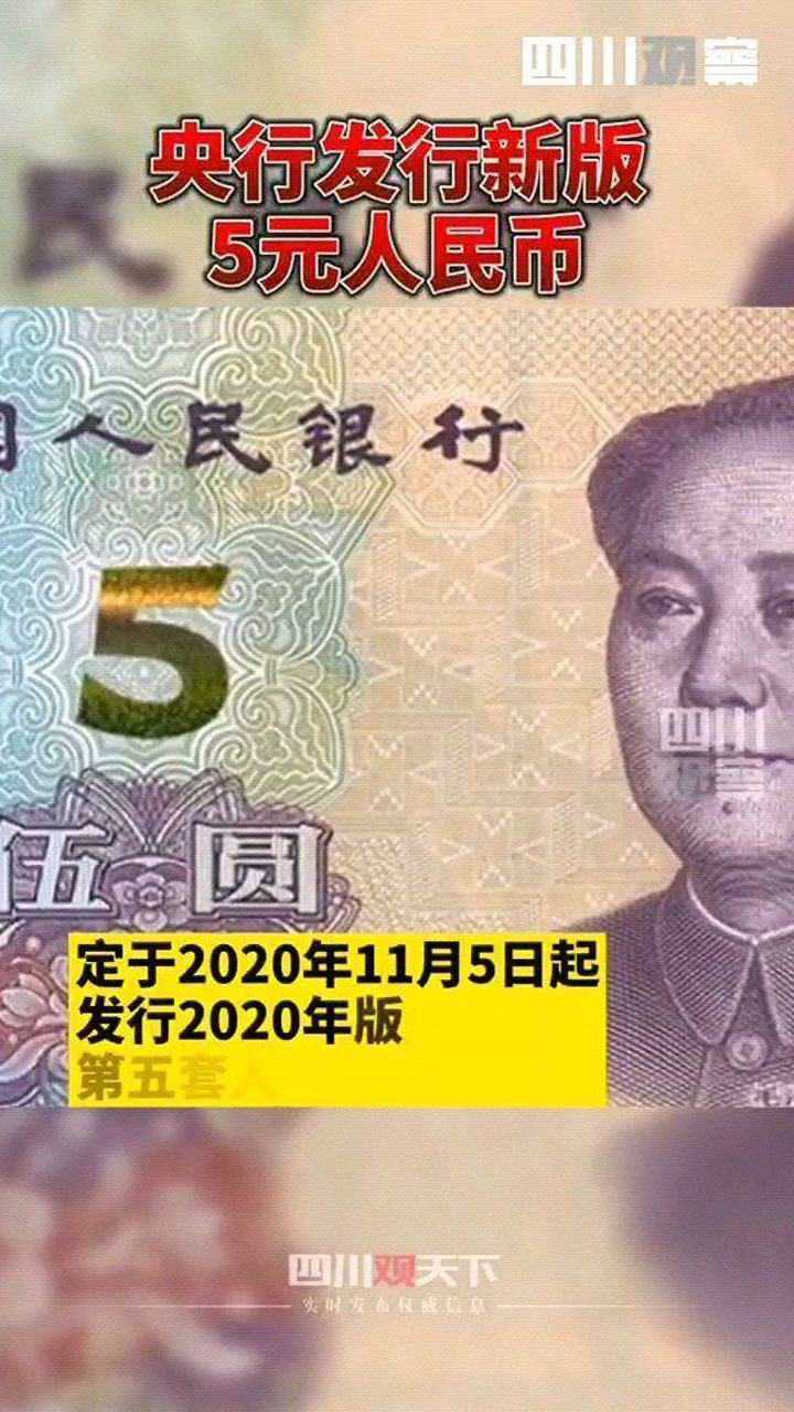 新版5元人民币来了快来看看长啥样