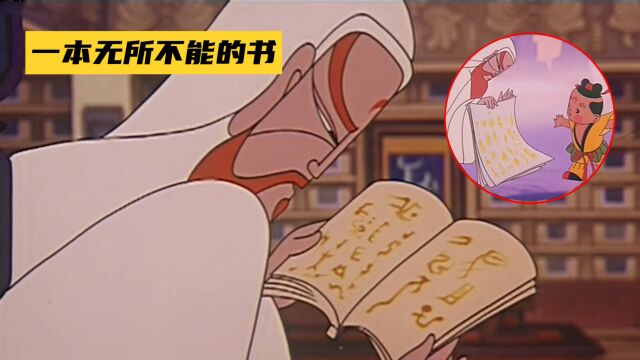 老神仙看守天书3000年,未能看一字,心生怨念泄天机