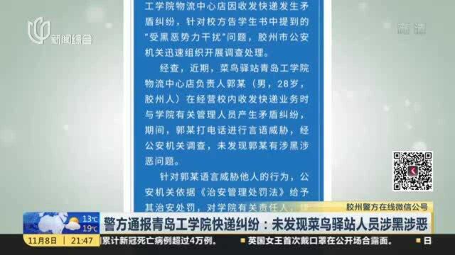 警方通报青岛工学院快递纠纷:未发现菜鸟驿站人员涉黑涉恶