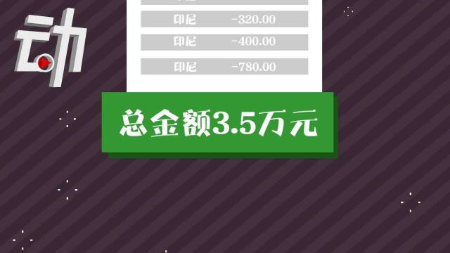 男子随身银行卡在印尼被盗刷3.5万 法院:银行全赔