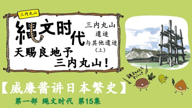 【威廉酱讲日本繁史】第一部 绳文时代 第15集 三内丸山遗迹(上)