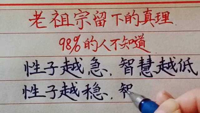 老祖宗留下来的真理∶性子越急,智慧越低! 性子越稳,智慧越深!