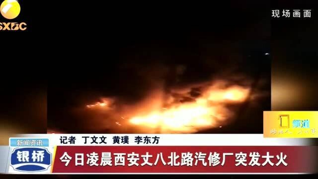 9日凌晨西安丈八北路汽修厂突发大火