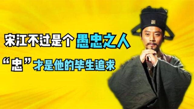 “忠君爱国”的信念,已被宋江贯彻到每个细胞里,因此诏安成必然