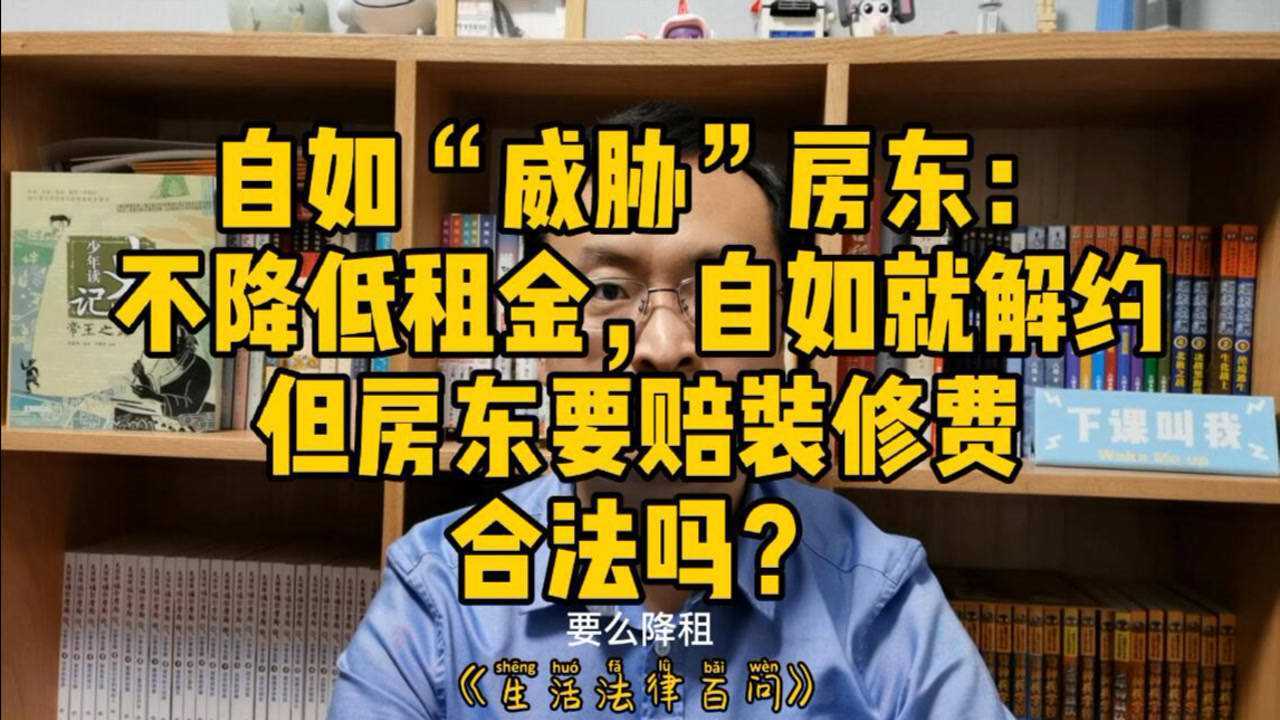 自如“威胁”房东(附电话实录):不降租就解约、房东再赔装修,合法吗