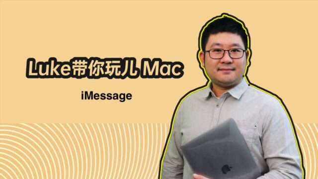 Luke带你玩儿Mac电脑不但可以发短信还有这么多炫酷操作