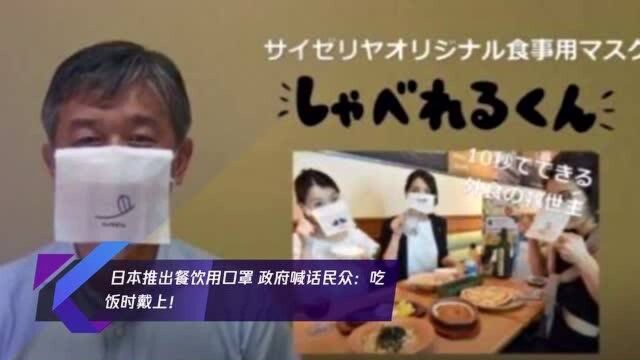 日本推出餐饮用口罩 政府喊话民众:吃饭时戴上!