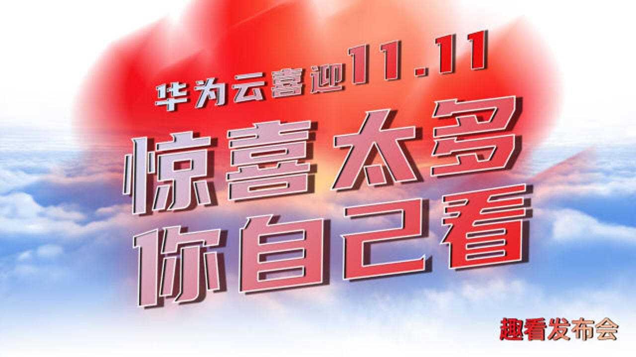 「趣看发布会」华为云双十一上云直播总结:惊喜太多你自己看