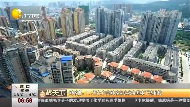 财政部 17万亿中央财政直达资金基本下达到位