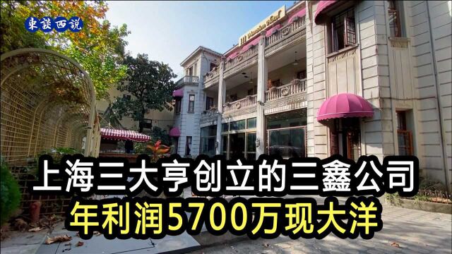 上海三大亨创立的三鑫公司,年利润5700万现大洋(20亿人民币)