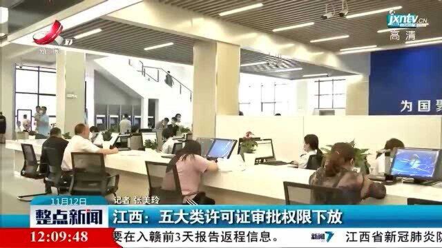 江西:五大类许可证审批权限下放