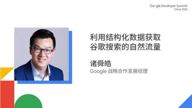 利用结构化数据获取 Google 搜索的自然流量