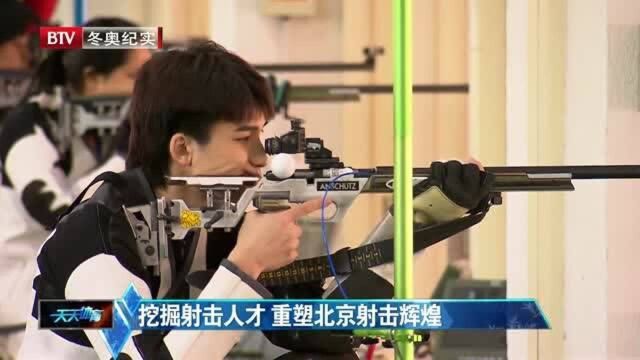 挖掘射击人才 重塑北京射击辉煌