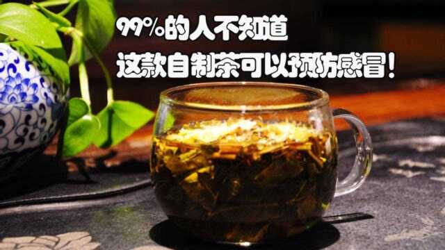 99%的人不知道,这款自制茶可以预防感冒