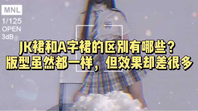 JK裙和A字裙的区别有哪些?版型虽然都一样,但效果却差很多