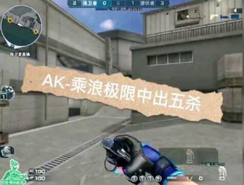 穿越火线:五杀仅需手握AK乘浪