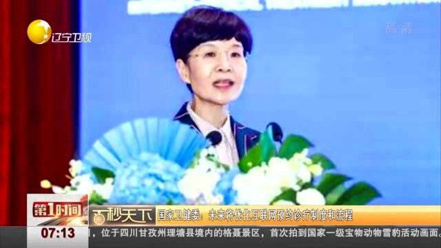 国家卫健委未来将优化互联网预约诊疗制度和流程