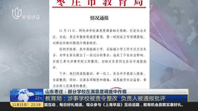 山东枣庄:部分学校在满意度调查中作假