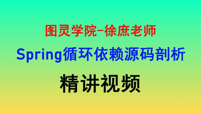 图灵学院徐庶老师Spring循环依赖源码剖析视频