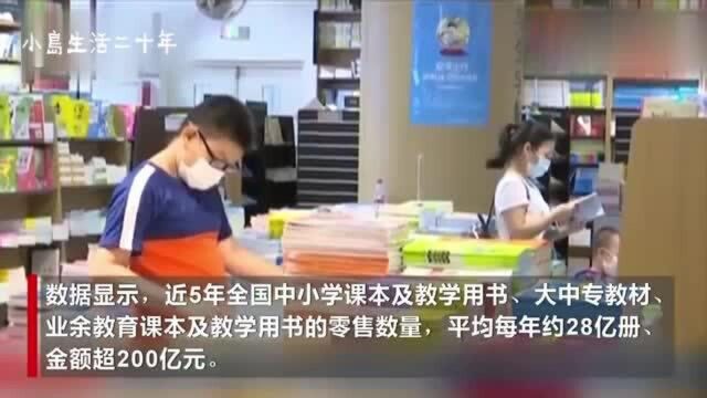 浪费惊人,全国教材循环用1年可省200多亿元