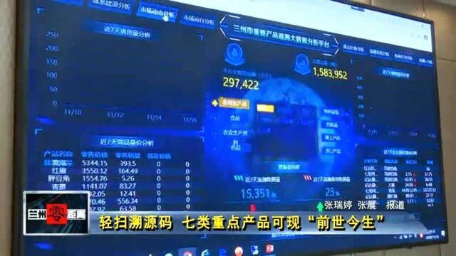 轻扫溯源码 七类重点产品可现“前世今生”